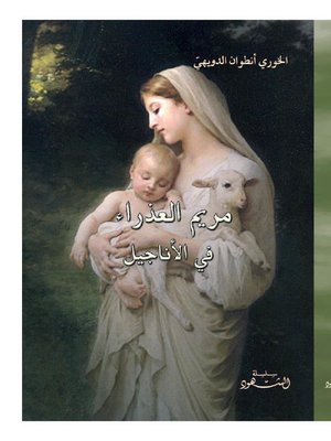 cover image of مريم العذراء في الأناجيل
